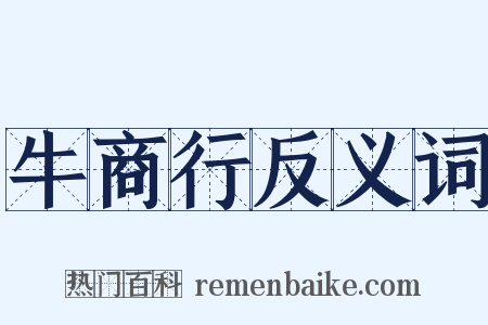 牛商行反义词是什么意思的图片